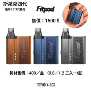 斯萊克四代 斯萊克 倉 主機 耗材 空倉 拋棄式 加熱菸